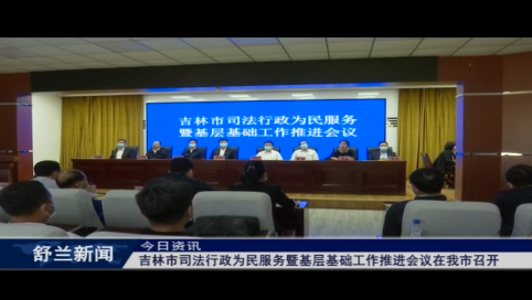 吉林市司法行政为民服务暨基层基础工作推进会议在舒兰市召开