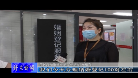 舒兰市迎来婚姻登记高峰