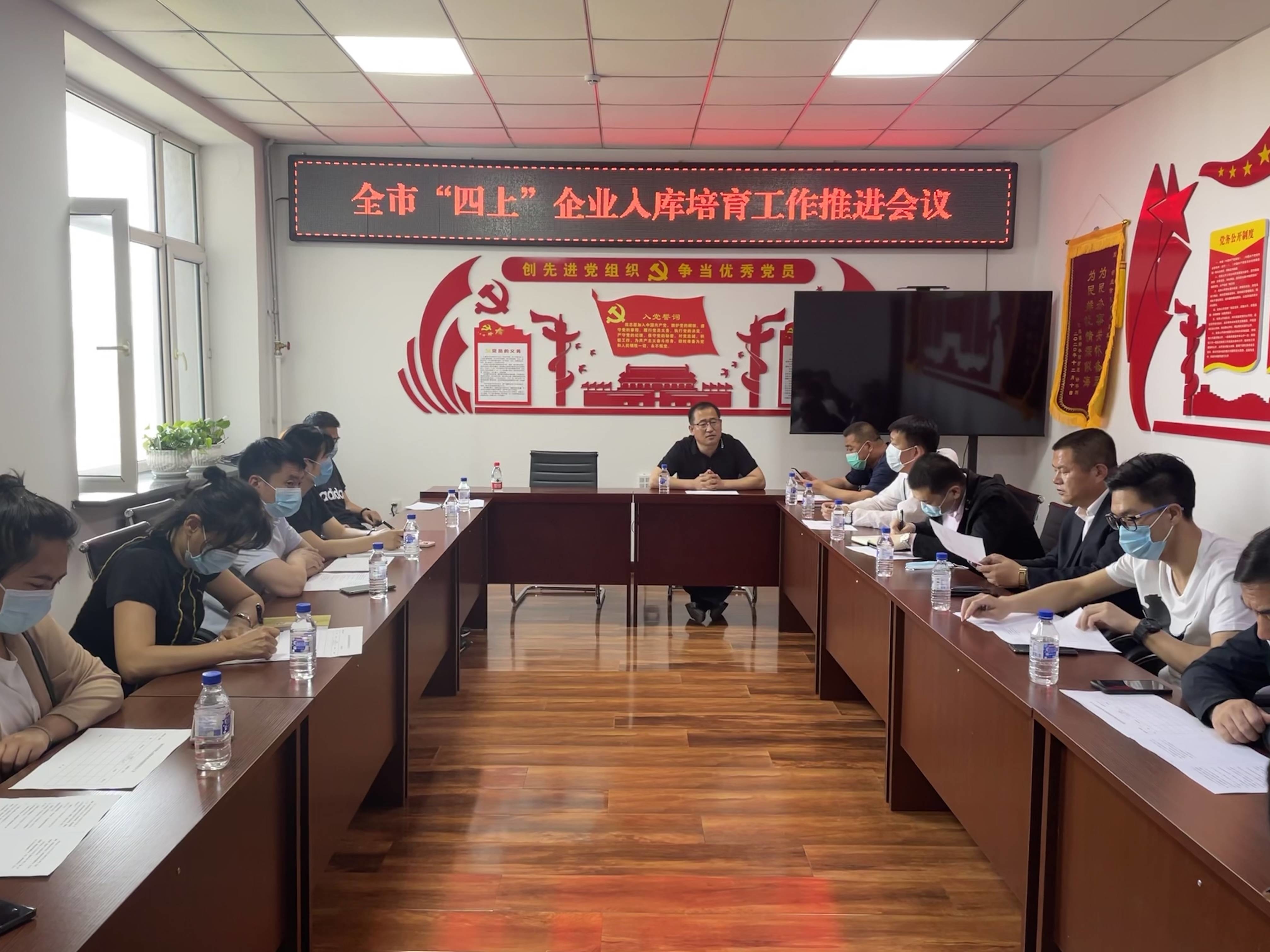 舒兰市发改局组织召开全市&ldquo;四上&rdquo;企业入库培育工作推进会议