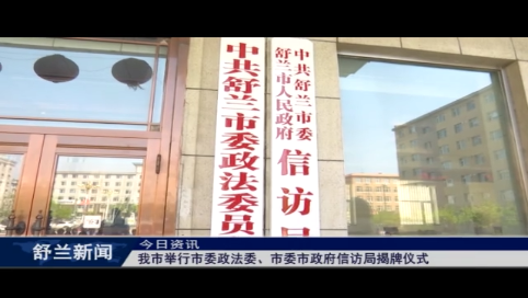 舒兰市举行市委政法委、市委市政府信访局揭牌仪式