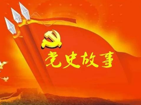 党史百年天天读 · 5月21日