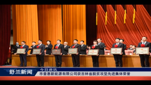 舒兰市普惠新能源有限公司获吉林省脱贫攻坚先进集体荣誉