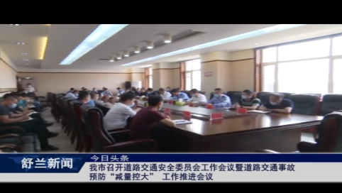 舒兰市召开道路交通安全委员会工作会议暨道路交通事故预防“减量控大” 工作推进会议