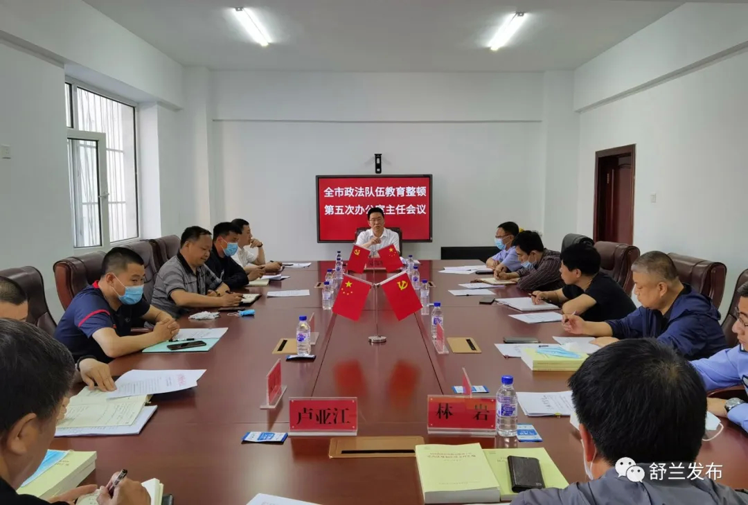 【激浊扬清 勇担使命】舒兰市政法队伍教育整顿领导小组办公室召开第五次主任会议