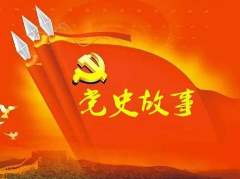 党史百年天天读 · 5月25日
