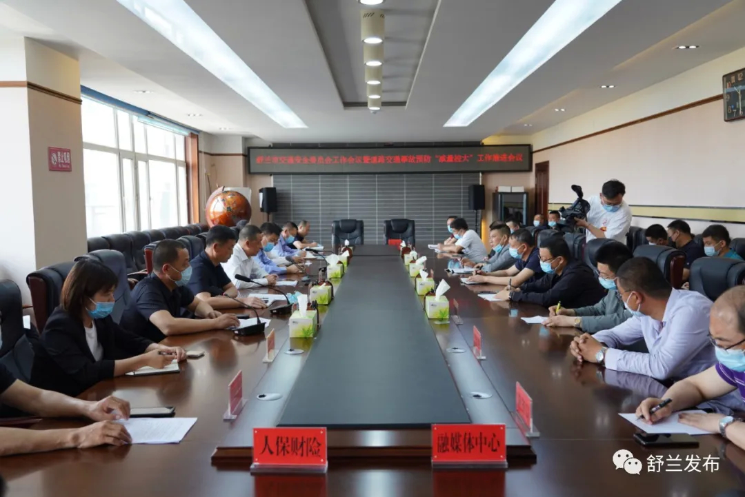舒兰市召开道路交通安全委员会工作会议暨道路交通事故预防“减量控大” 工作会议