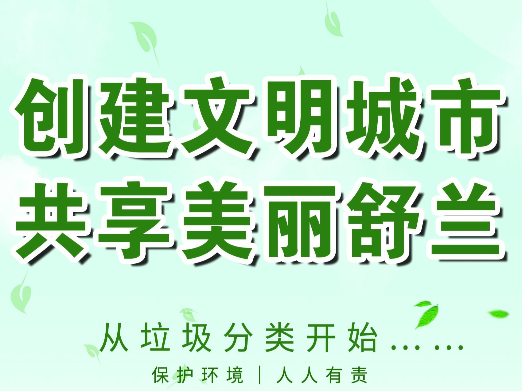 做好垃圾分类 争做文明市民