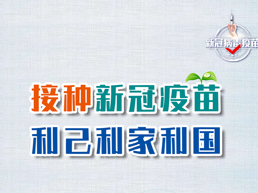 新冠病毒疫苗接种海报喊你来看！