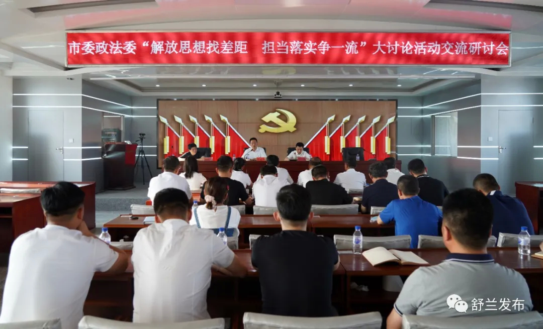 舒兰市委政法委召开“解放思想找差距 担当落实争一流”大讨论交流研讨会