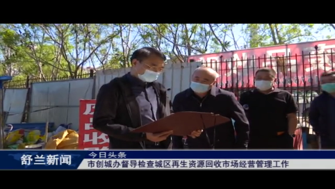 舒兰市创城办督导检查城区再生资源回收市场经营管理工作