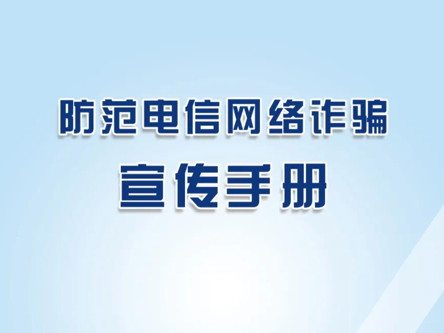 公安部刑侦局：这份《防范电信网络诈骗宣传手册》请所有人转发！