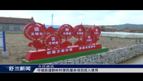 环城街道群岭村便民服务项目投入使用