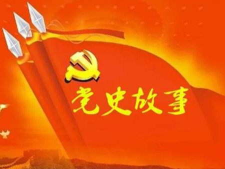 党史百年天天读 · 5月26日