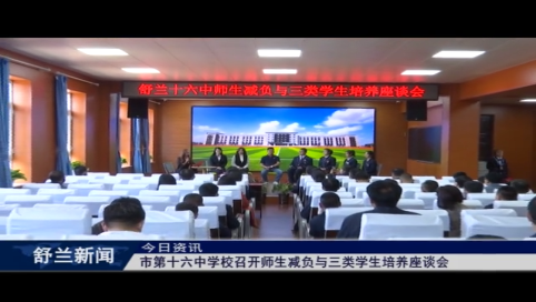 舒兰市第十六中学校召开师生减负与三类学生培养座谈会