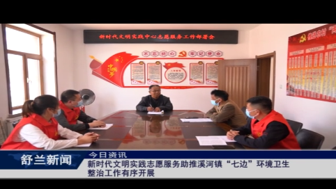 新时代文明实践志愿服务助推溪河镇&ldquo;七边&rdquo;环境卫生整治工作有序开展