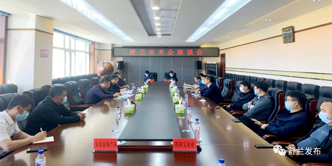 舒兰市召开大米企业座谈会