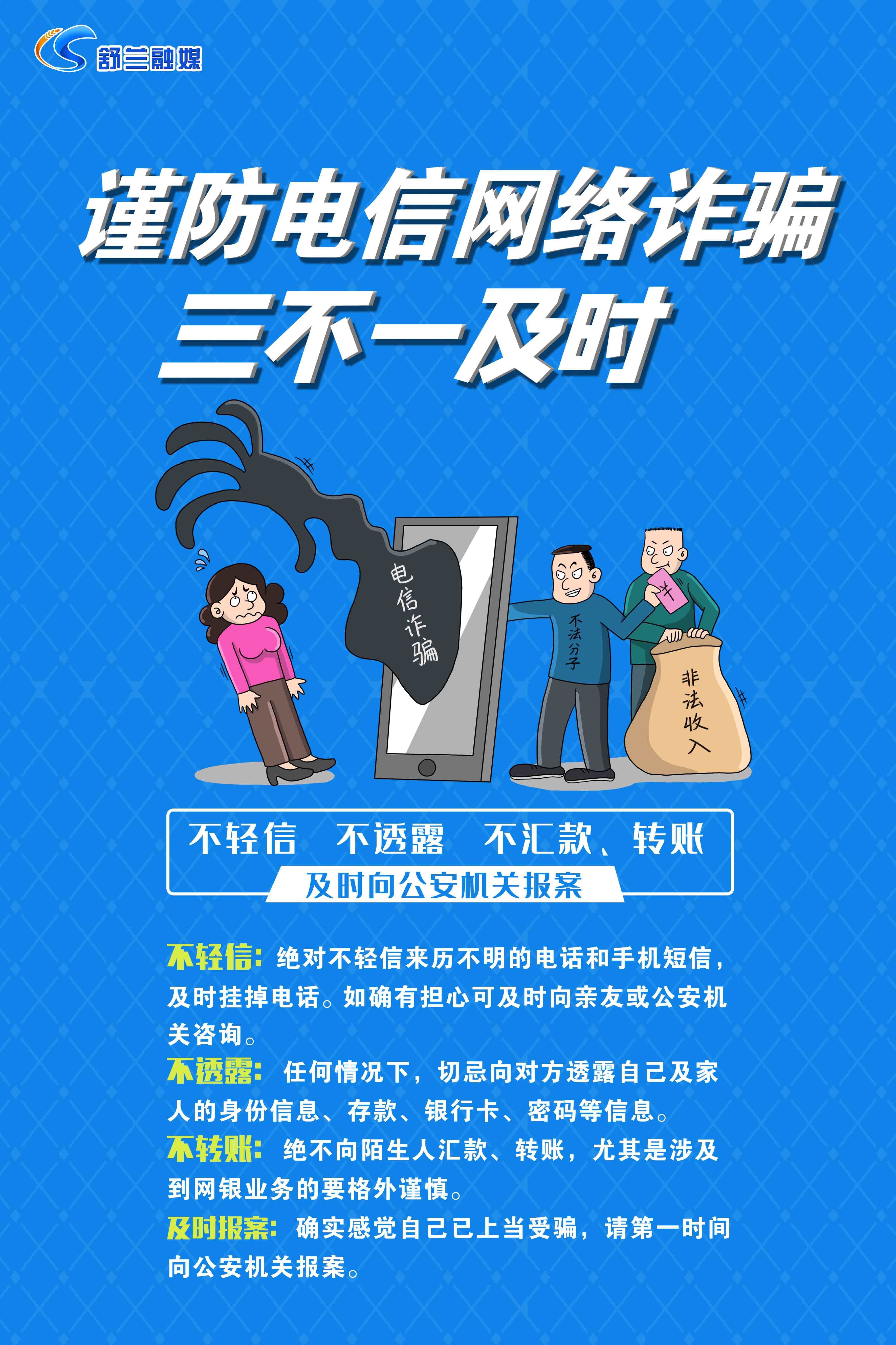 谨防电信网络诈骗 “三不一及时”