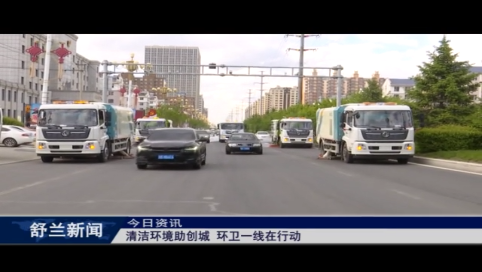 清洁环境助创城 环卫一线在行动