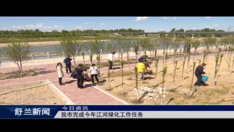 舒兰市完成今年江河绿化工作任务