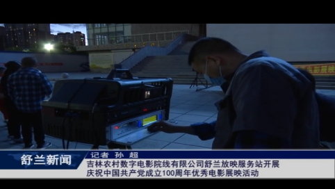 吉林农村数字电影院线有限公司舒兰放映服务站开展庆祝中国共产党成立100周年优秀电影展映活动