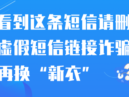 看到这条短信请删除！虚假短信链接诈骗再换“新衣”
