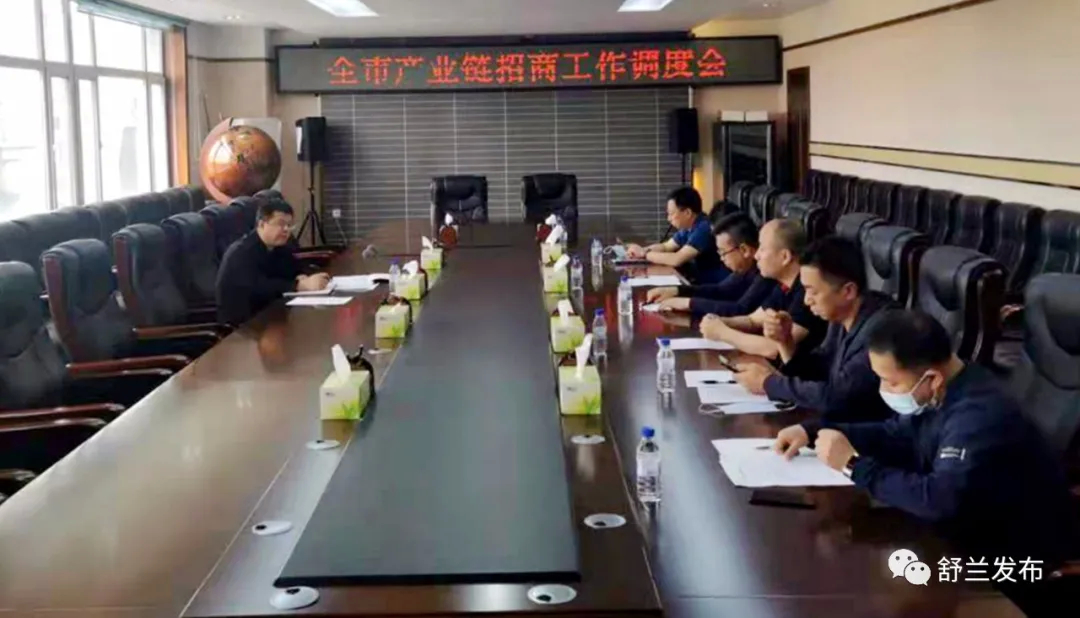 舒兰市产业链招商工作调度会召开