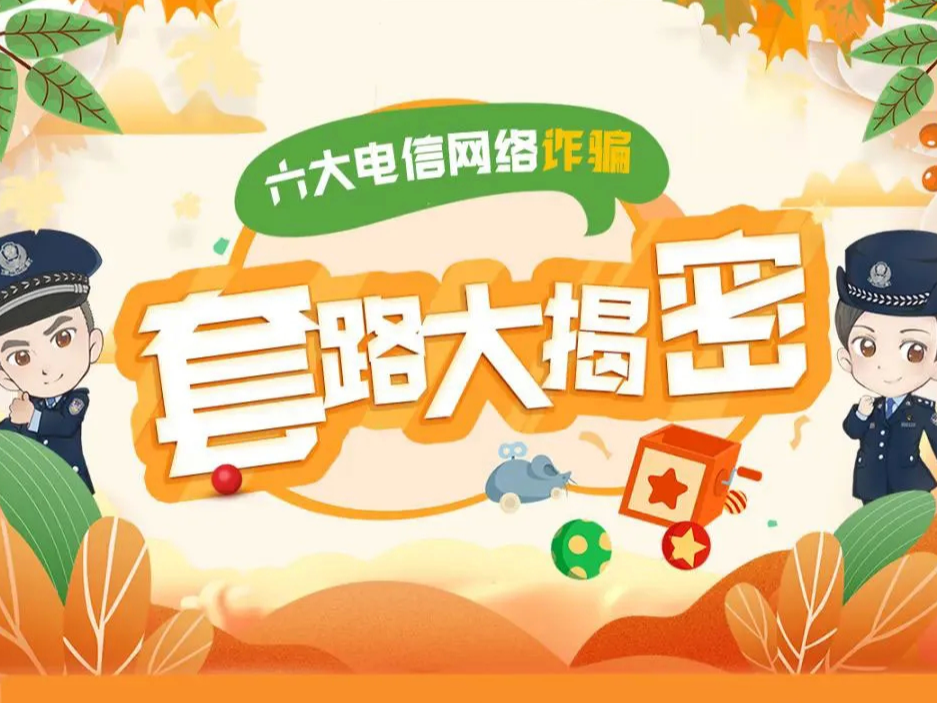 别上当！2021最全六大电信网络诈骗套路曝光！