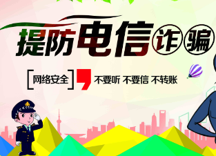 提防电信诈骗