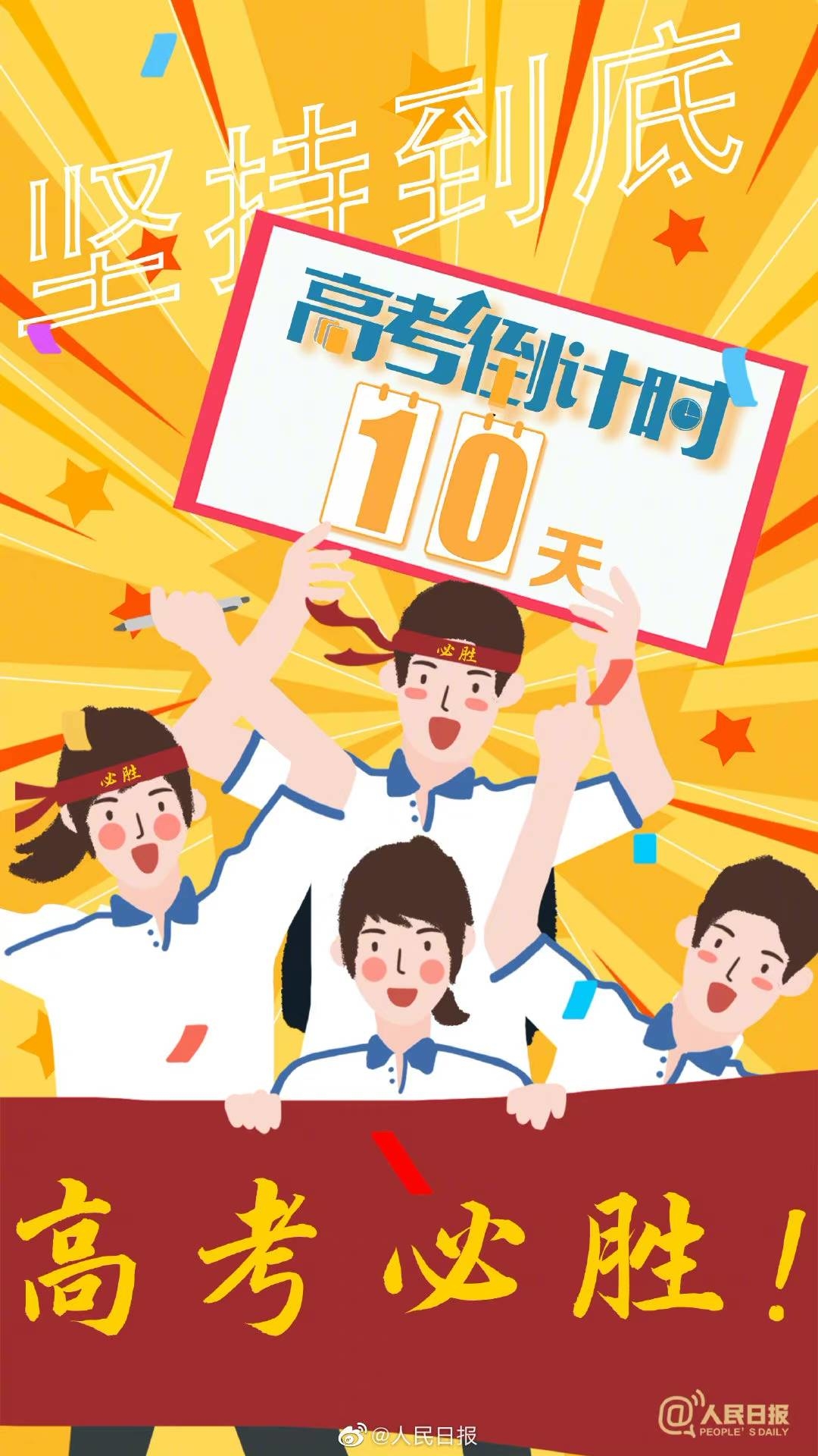 【#高考倒计时10天#，为每一位考生加油】
