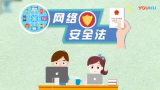 《网络安全法》六大亮点