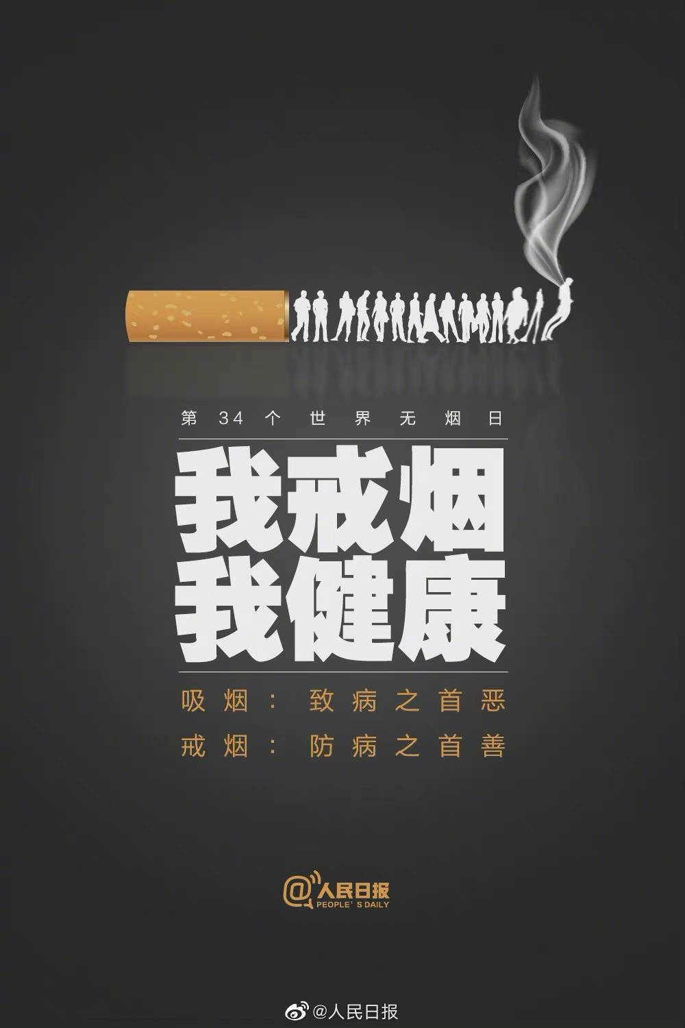 【今天世界无烟日，一起倡议：#我戒烟我健康#】