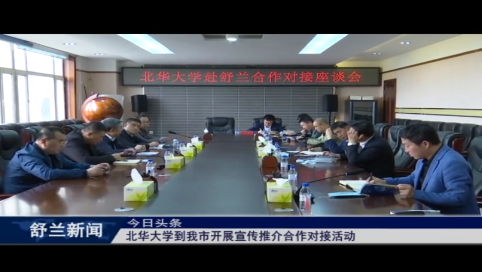 北华大学到我市开展宣传推介合作对接活动