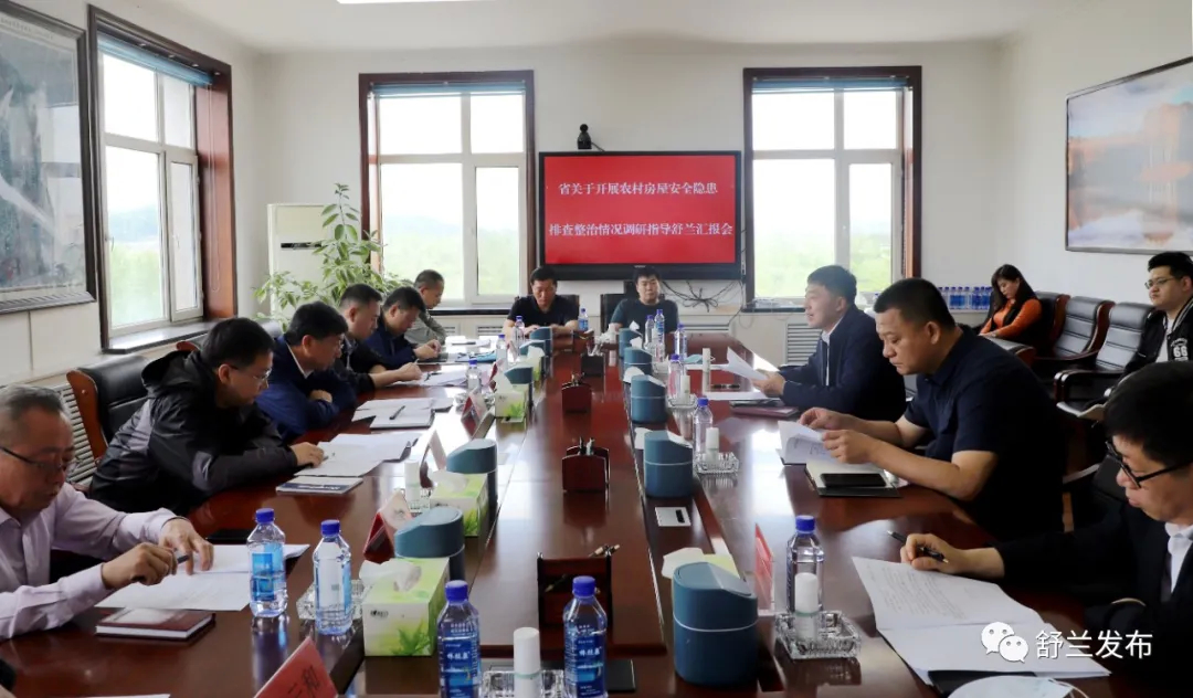 省农村房屋安全隐患排查整治工作联合调研组到舒兰市调研指导工作