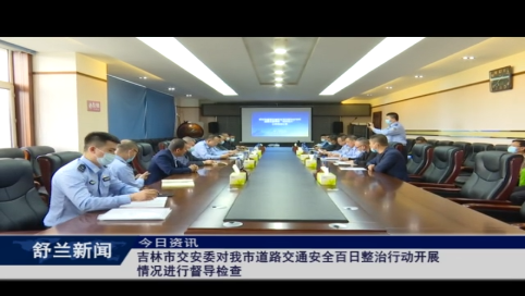 吉林市交安委对我市道路交通安全百日整治行动开展情况进行督导检查