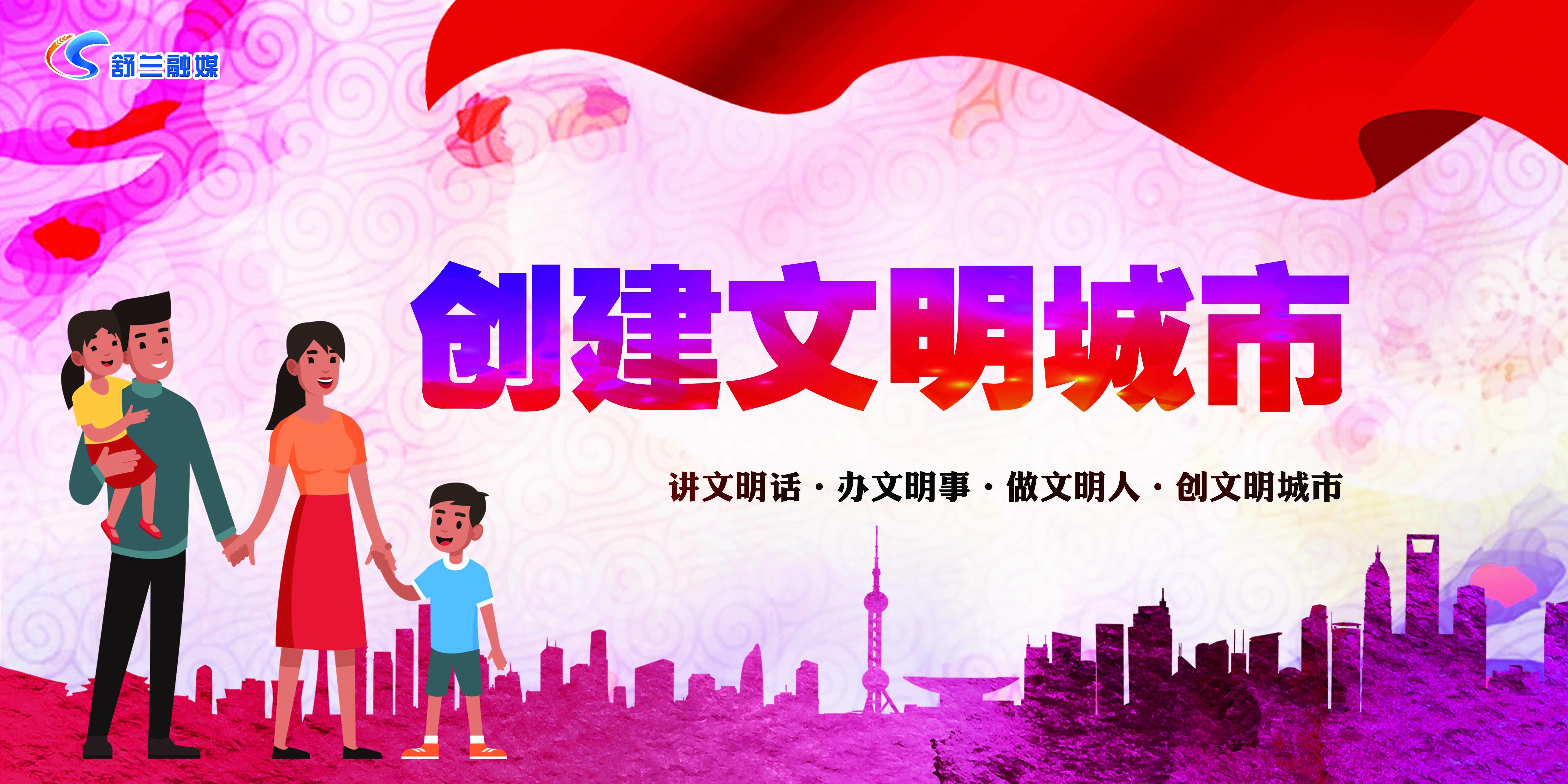 创建文明城市