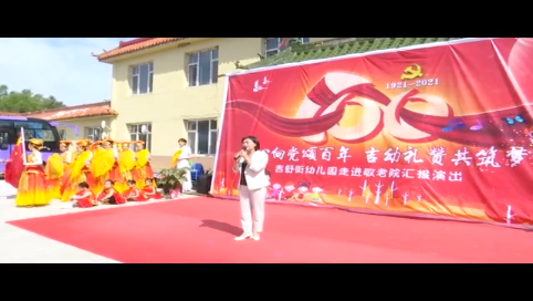 吉舒街幼儿园开展“同心向党颂百年·携手情暖献爱心”慰问演出活动
