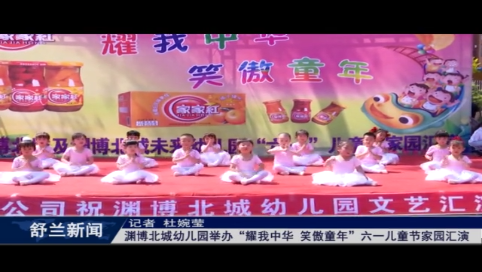 渊博北城幼儿园举办“耀我中华  笑傲童年”六一儿童节家园汇演