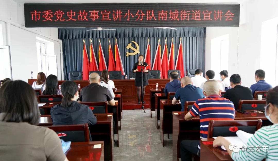 【学党史 悟思想 办实事 开新局】舒兰市委党史研究室组织市委党史故事小分队到南城街道举办宣讲会
