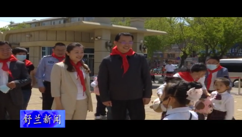 吉林市市委常委，舒兰市市委书记张静辉看望慰问少年儿童