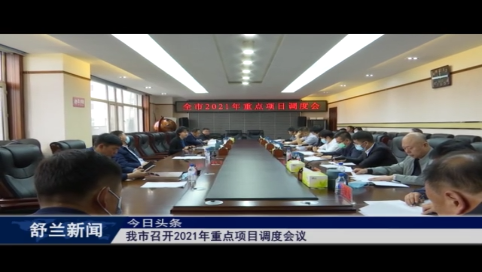 舒兰市召开2021年重点项目调度会议