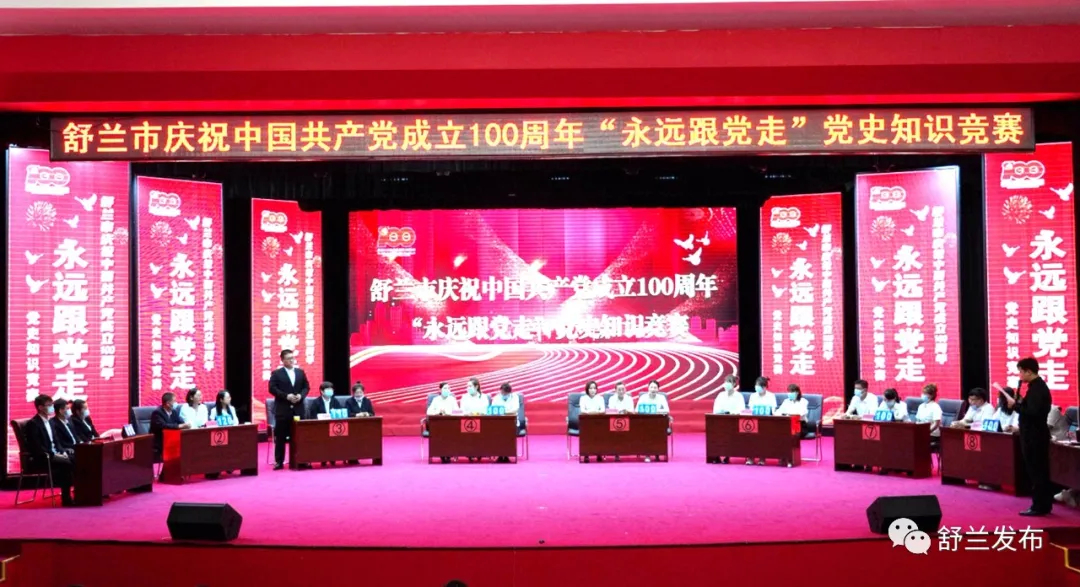 【学党史 悟思想 办实事 开新局】舒兰市举办庆祝中国共产党成立100周年“永远跟党走”党史知识竞赛