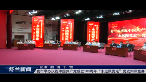 舒兰市举办庆祝中国共产党成立100周年“永远跟党走”党史知识竞赛