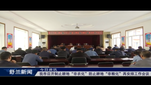 舒兰市召开制止耕地“非农化”防止耕地“非粮化”再安排工作会议