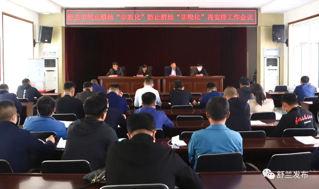 舒兰市召开制止耕地“非农化”防止耕地“非粮化”再安排工作会议