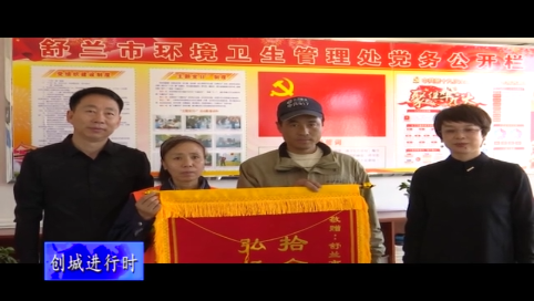 环卫工人：拾金不昧暖人心 争做文明创城人