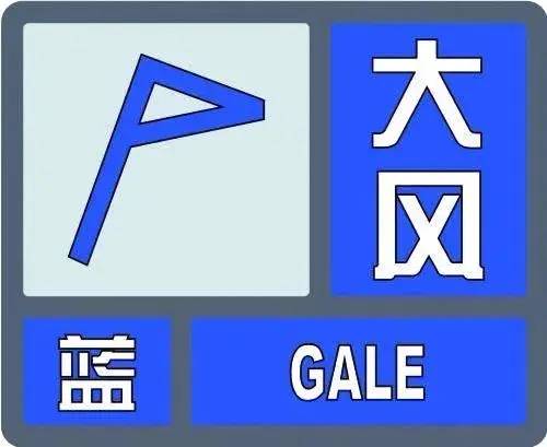 大风蓝色预警