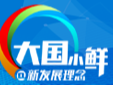 “大国小鲜@新发展理念”网络主题宣传活动吉林行正式启动
