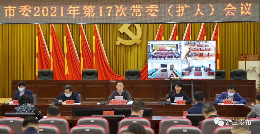 舒兰市委2021年第17次常委（扩大）会议召开
