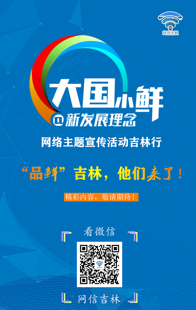 大国小鲜，品鲜吉林~~怎么品？点进来看！