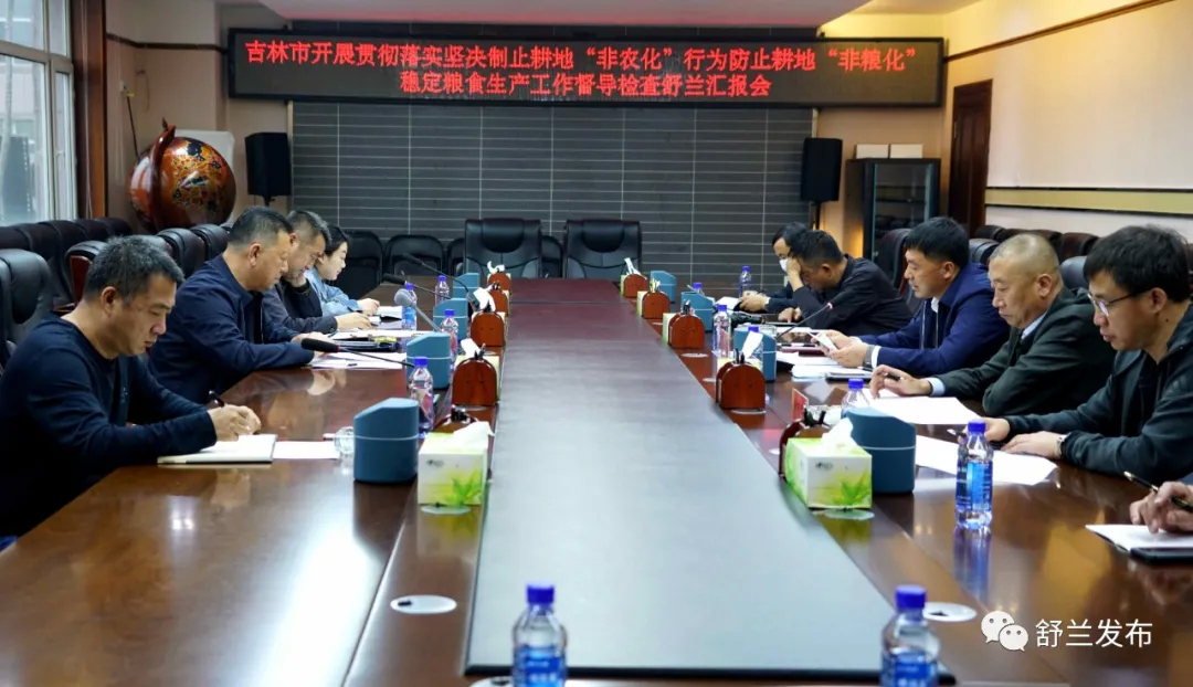 吉林市督导组到舒兰市督导检查制止耕地“非农化”防止耕地“非粮化”稳定粮食生产工作